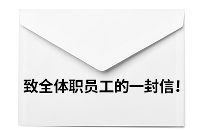 致全體職員工的一封信！