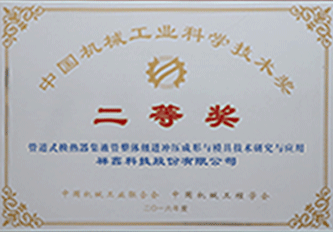 2016年 中國機(jī)械工業(yè)科學(xué)技術(shù)獎(jiǎng)二等獎(jiǎng)